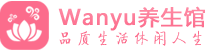 天津南开柔式spa|天津南开高端休闲水疗会所|Wanyu养生